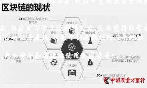 在使用TP钱包时，您可能会发现一个币种对应多个地址，这种情况其实是由区块链技术的特性和钱包的结构所决定的。我们可以详细探讨一下这个现象的原因和背后的原理。

1. 加密货币的多重地址机制
首先，了解区块链和加密货币的基本原理是至关重要的。每种加密货币在其区块链上都有独特的地址，这些地址是用户进行交易时接收和发送币的“收件箱”。而在TP钱包或其他加密钱包中，一个币种能够拥有多个地址的原因主要与“HD钱包”有关。

2. HD钱包的魅力
HD（Hierarchical Deterministic）钱包，中文翻译为分层确定性钱包，这种钱包能够通过一个主种子（种子短语）生成无数的子地址。这意味着用户在进行交易时，可以生成不同的地址来处理不同的交易，而不必重复使用同一个地址。这样做的优点是什么呢？
首先，安全性得到了提高——如果您不再使用某个地址，那么即使它被他人获得，您的其他资产仍然是安全的。其次，它增强了个人隐私，因为不是所有的交易都能被链接到同一个地址，保护了用户的交易历史...

3. 实际应用中的便利性
假设您在进行日常交易或参与活动时，可以为每一次不同的交易生成一个新的地址，避免了资金的混淆和管理的复杂性。而且，当您需要向他人显示您的地址时，您只需提供一个特定的地址，而不必泄露其他相关的交易信息，这样的好处在日常使用中体会更深。

4. 生成与管理多个地址
在TP钱包中，您可以选择生成新的地址，这通常只需简单的几步操作。每当用户需要接收资金，TP钱包会提示您选择地址，这些地址都会与您的主账户相连接。您也可以很好地管理这些地址，对其进行分类或备注，以便将来识别。

5. 资产安全与风险管理
然而，拥有多个地址也意味着用户需要对这些地址及其管理更加谨慎。尽量避免在公开场合泄露任何一个地址，或是将大量资产集中在一个地址上，因为这将增加被盗取的风险。使用多个地址的同时，保证每个地址的安全，常常使用冷钱包存储一些长期资产，这将是一个不错的选择。

6. 可能的问题与解决方案
当然，多地址管理也可能带来一些困扰，比如如何快速查询某个地址的余额或交易记录。这时，您可以利用TP钱包内置的搜索和管理功能，方便快速查看，确保即使您的地址有很多，您依然能够轻松管理每一个。

7. 小结
综上所述，TP钱包中一个币种多个地址的现象是区块链技术，尤其是HD钱包机制的自然表现。这种设计不仅提供了更高的安全性与隐私保护，也让日常的交易管理更加便捷。然而，用户仍需保持警惕，合理管理这些地址，以确保资产的安全...

8. 用户的声音：真实体验的分享
在实际使用TP钱包的过程中，许多用户纷纷提出了他们的看法。有人表示：