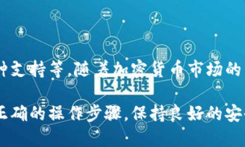 要使用TP钱包，您需要了解一些基本的操作步骤和技巧。以下是逐步指导，可以帮助您更好地使用TP钱包进行加密货币管理。

1. TP钱包的下载与安装
首先，您需要在您的移动设备上下载TP钱包。您可以在Google Play商店或App Store中搜索“TP钱包”，选择并安装官方版本。确保您从可信的渠道下载，以避免安全问题。

2. 创建新钱包
安装完成后，打开TP钱包。您将看到创建新钱包的选项。请点击“创建钱包”。
接下来，您需要设置一个强密码。这将用于保护您的钱包，并确保只有您可以访问其中的资产。建议使用包含字母、数字和特殊字符的组合。

3. 备份助记词
创建钱包后，系统会生成一组助记词。这些助记词是您恢复钱包的关键，请务必记下并妥善保存。一定不要与他人分享这些助记词，防止您的资产被盗。

4. 登录您的钱包
如果您已经有一个钱包，只需在主界面点击“导入钱包”，输入您的助记词并设置密码即可。

5. 充值与提现
要向TP钱包充值，您可以通过购买加密货币，然后将其转入您的钱包地址。在钱包首页，选择您要充值的币种，您将看到您的钱包地址。复制地址，随后去您的交易所转账。
提现时，选择要提现的币种，输入接收地址和金额。确保地址正确——一旦发送，无法撤回。

6. 查看账户余额与交易历史
在TP钱包的首页面，您可以轻松查看账户余额。通常，每种币种的图标和余额都会在页面一目了然。若要查看交易历史，您可以点击具体币种，进入详情页面查看所有交易记录。

7. 使用DApp
TP钱包支持去中心化应用（DApp）。您可以访问各种DApp进行DeFi、游戏等操作。在TP钱包中，选择“DApp”，浏览可用的应用，连接您的钱包进行交互。

8. 保障安全
安全是使用TP钱包时非常重要的一部分。除了密码和助记词外，您还可以考虑启用双重认证。定期检查您的账户活动，并随时关注未授权的访问警报。

9. 常遇问题解答
在使用TP钱包的过程中，可能会遇到一些问题。以下是一些常见问题及解决方案：
ul
li密钥丢失：如果你忘记了助记词或密码，恢复钱包将变得非常困难，务必备份好这些信息。/li
li交易延迟：加密货币交易有时会受到网络拥堵的影响，如果您的交易没有及时确认，耐心等待即可。/li
/ul

10. 未来展望
未来TP钱包可能还会加入更多的功能，例如更好的用户体验、更多的币种支持等。随着加密货币市场的不断发展，保持对新技术和趋势的关注是非常必要的。

总之，TP钱包是一个相对易用且功能强大的加密货币钱包。只要您遵循正确的操作步骤，保持良好的安全意识，您就可以安全高效地管理您的数字资产。