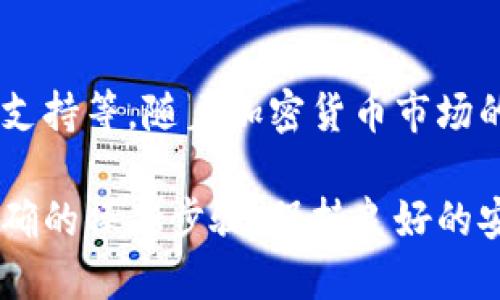 要使用TP钱包，您需要了解一些基本的操作步骤和技巧。以下是逐步指导，可以帮助您更好地使用TP钱包进行加密货币管理。

1. TP钱包的下载与安装
首先，您需要在您的移动设备上下载TP钱包。您可以在Google Play商店或App Store中搜索“TP钱包”，选择并安装官方版本。确保您从可信的渠道下载，以避免安全问题。

2. 创建新钱包
安装完成后，打开TP钱包。您将看到创建新钱包的选项。请点击“创建钱包”。
接下来，您需要设置一个强密码。这将用于保护您的钱包，并确保只有您可以访问其中的资产。建议使用包含字母、数字和特殊字符的组合。

3. 备份助记词
创建钱包后，系统会生成一组助记词。这些助记词是您恢复钱包的关键，请务必记下并妥善保存。一定不要与他人分享这些助记词，防止您的资产被盗。

4. 登录您的钱包
如果您已经有一个钱包，只需在主界面点击“导入钱包”，输入您的助记词并设置密码即可。

5. 充值与提现
要向TP钱包充值，您可以通过购买加密货币，然后将其转入您的钱包地址。在钱包首页，选择您要充值的币种，您将看到您的钱包地址。复制地址，随后去您的交易所转账。
提现时，选择要提现的币种，输入接收地址和金额。确保地址正确——一旦发送，无法撤回。

6. 查看账户余额与交易历史
在TP钱包的首页面，您可以轻松查看账户余额。通常，每种币种的图标和余额都会在页面一目了然。若要查看交易历史，您可以点击具体币种，进入详情页面查看所有交易记录。

7. 使用DApp
TP钱包支持去中心化应用（DApp）。您可以访问各种DApp进行DeFi、游戏等操作。在TP钱包中，选择“DApp”，浏览可用的应用，连接您的钱包进行交互。

8. 保障安全
安全是使用TP钱包时非常重要的一部分。除了密码和助记词外，您还可以考虑启用双重认证。定期检查您的账户活动，并随时关注未授权的访问警报。

9. 常遇问题解答
在使用TP钱包的过程中，可能会遇到一些问题。以下是一些常见问题及解决方案：
ul
li密钥丢失：如果你忘记了助记词或密码，恢复钱包将变得非常困难，务必备份好这些信息。/li
li交易延迟：加密货币交易有时会受到网络拥堵的影响，如果您的交易没有及时确认，耐心等待即可。/li
/ul

10. 未来展望
未来TP钱包可能还会加入更多的功能，例如更好的用户体验、更多的币种支持等。随着加密货币市场的不断发展，保持对新技术和趋势的关注是非常必要的。

总之，TP钱包是一个相对易用且功能强大的加密货币钱包。只要您遵循正确的操作步骤，保持良好的安全意识，您就可以安全高效地管理您的数字资产。