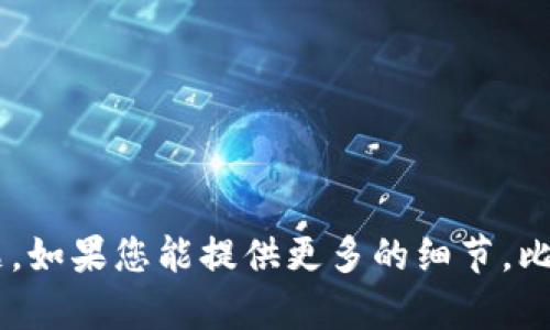 抱歉，您提到的“查询数字ID钱包失败”似乎是一个具体的技术问题或服务问题。如果您能提供更多的细节，比如您使用的平台、遇到的具体错误信息或情况等，我会更好地帮助您解决问题。