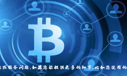 抱歉，您提到的“查询数字ID钱包失败”似乎是一个具体的技术问题或服务问题。如果您能提供更多的细节，比如您使用的平台、遇到的具体错误信息或情况等，我会更好地帮助您解决问题。