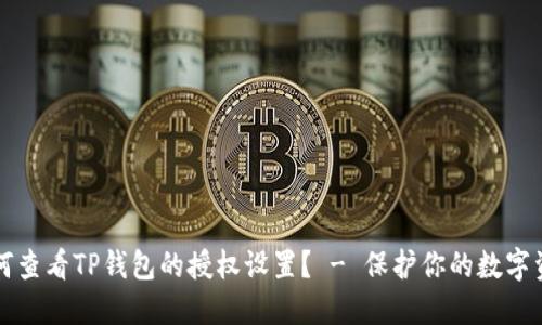 如何查看TP钱包的授权设置？ - 保护你的数字资产