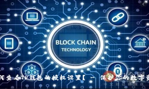 如何查看TP钱包的授权设置？ - 保护你的数字资产