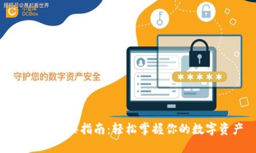 TP钱包购买指南：轻松掌握你的数字资产