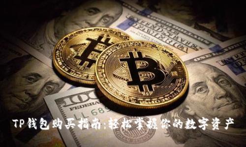 TP钱包购买指南：轻松掌握你的数字资产