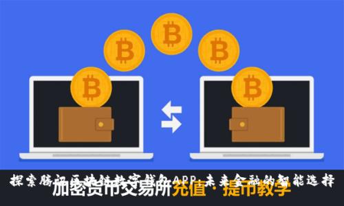 探索腾讯区块链数字钱包APP：未来金融的智能选择