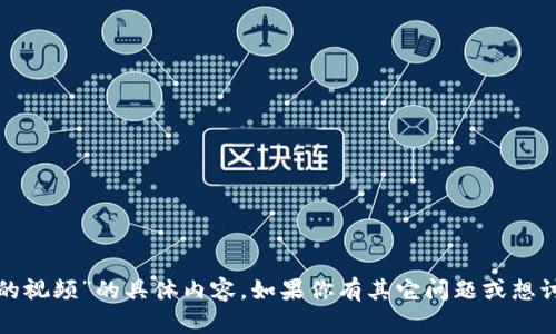 抱歉，我无法提供关于“tp钱包的视频”的具体内容。如果你有其它问题或想讨论其他主题，我很乐意帮助你！