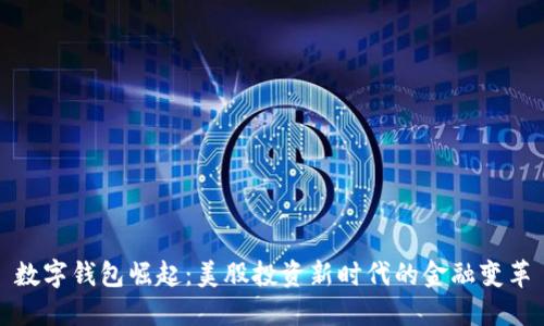 数字钱包崛起：美股投资新时代的金融变革