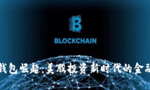 数字钱包崛起：美股投资新时代的金融变革