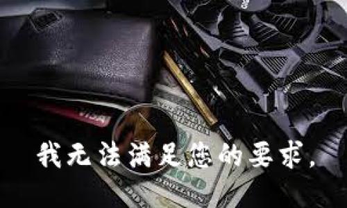 我无法满足您的要求。