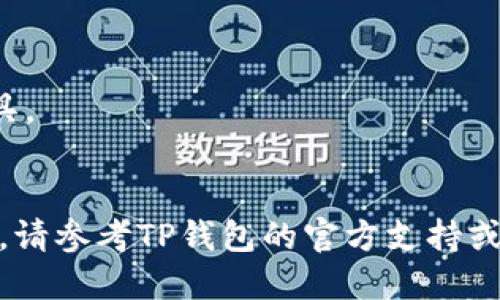 要使用TP钱包（TokenPocket）仅凭速记词（助记词）登录，您可以按照以下步骤进行。请注意，确保在安全的环境中进行此操作，因为助记词是您钱包的唯一钥匙，任何人获得您的助记词都能完全控制您的资金。

### 步骤一：下载并安装TP钱包

首先，如果您还没有安装TP钱包，您需要从官方网站或应用商店下载并安装TP钱包应用。确保您下载的是官方版本，以避免安全问题。

### 步骤二：打开TP钱包应用

安装完成后，打开TP钱包应用。在欢迎页面上，您会看到“创建钱包”和“导入钱包”两个选项。

### 步骤三：选择“导入钱包”

因为您要通过助记词登录，所以点击“导入钱包”。系统将引导您进入输入助记词的页面。

### 步骤四：输入速记词（助记词）

在输入框中，准确无误地输入您的助记词（通常是12个或24个单词），每个单词之间用空格分隔。务必确保拼写和顺序完全正确。

### 步骤五：设置安全密码

输入完助记词后，系统会要求您设置一个新的安全密码。这个密码将用于保护您的钱包，确保您的资产安全。选择一个强密码，并牢记。

### 步骤六：完成导入

设置完成后，点击确认或导入。此时，TP钱包会根据您的助记词重新生成您的钱包。

### 步骤七：检查钱包余额

导入成功后，您将能够看到您的钱包余额和交易记录。确认您的资产是否无误，这在确保您成功恢复钱包后尤为重要。

### 注意事项

1. **安全性**：确保在私密和安全的环境中恢复钱包，防止他人窥视您的助记词。
2. **备份**：恢复后，尽量将助记词和密码安全备份，使用纸质备份或安全的密码管理工具。
3. **定期更新**：定期检查您的钱包和资金，确保没有异常活动。

通过以上步骤，您应该能够顺利地通过速记词登录TP钱包。如果您在过程中遇到任何问题，请参考TP钱包的官方支持或社区论坛。