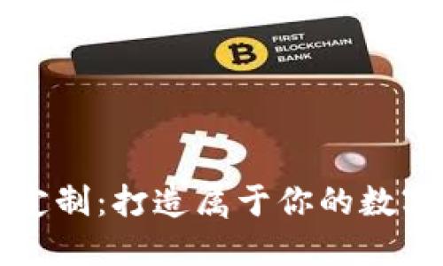 钱包区块链定制：打造属于你的数字资产护卫者