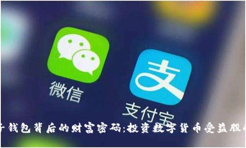 数字货币子钱包背后的财富密码：投资数字货币受益股的五大理由