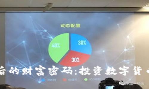 数字货币子钱包背后的财富密码：投资数字货币受益股的五大理由