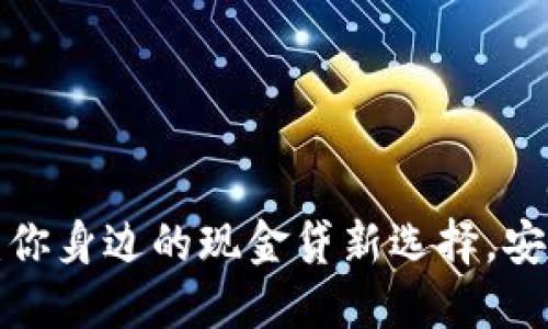 极速钱包：你身边的现金贷新选择，安心又便捷！