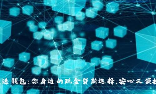 极速钱包：你身边的现金贷新选择，安心又便捷！