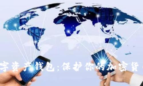探索移动安全数字资产钱包：保护你的加密货币，拒绝黑客攻击
