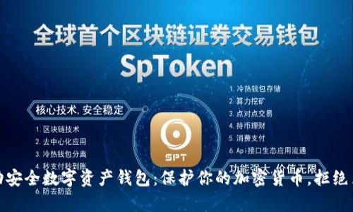 探索移动安全数字资产钱包：保护你的加密货币，拒绝黑客攻击