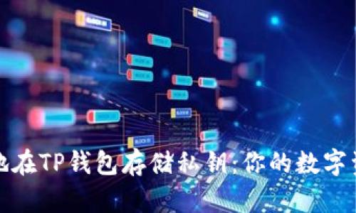 如何安全地在TP钱包存储私钥：你的数字资产保卫战