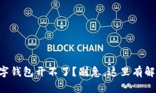 兴业数字钱包开不了？别急，这里有解决办法！