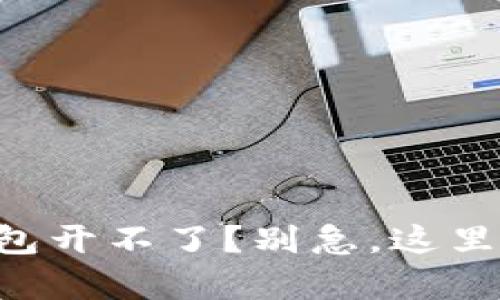 兴业数字钱包开不了？别急，这里有解决办法！