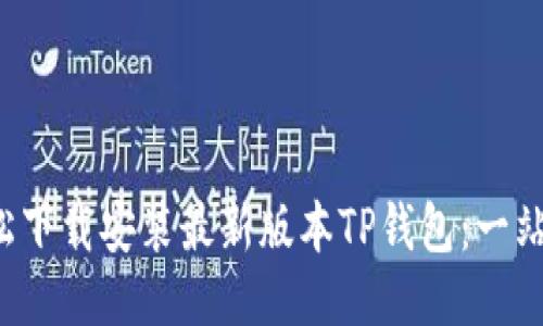 如何轻松下载安装最新版本TP钱包：一站式攻略！