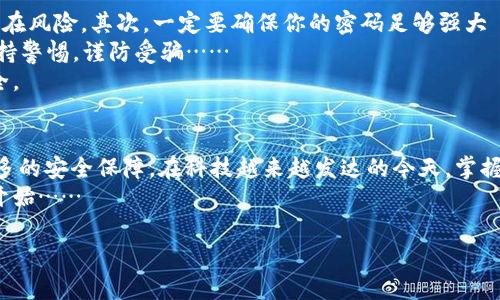 jiaotong注册数字钱包视频的完整指南/jiaotong  
数字钱包, 加密货币, 注册教程, 电子支付/guanjianci  

什么是数字钱包？  
在过去的几年里，数字钱包——这个听起来似乎与科技密切相关的词汇——已经逐渐渗透到我们日常生活的方方面面。无论是在街头的咖啡馆里，还是在网购平台上，数字钱包的身影无处不在。  
那么，什么是数字钱包呢？简单来说，数字钱包是一种软件应用，允许用户存储各种支付信息和密码——从信用卡、借记卡，到某些情况下的加密货币。其实，它就像一个无形的口袋，随身携带你所有的财务信息，方便你进行电子支付，迅速完成交易，消除现金交易带来的不便。  

数字钱包的重要性  
那么，为什么我们需要数字钱包呢？随着科技的发展和人们消费习惯的改变，越来越多的人选择电子支付替代传统的现金支付。为了适应这个趋势，数字钱包显得越来越重要。  
首先，数字钱包极大地方便了我们的生活。比如，你再也不需要担心口袋里零钱不够，或是在结账时为找零发愁。其次，数字钱包也提高了支付的安全性。现代数字钱包通常采用加密技术，确保用户信息的安全。这让许多人在使用这些工具时能更加放心……  

如何注册数字钱包？  
好吧，既然我们知道了数字钱包的重要性，那么接下来就是最实用的部分：如何注册一个数字钱包。这一过程其实并不复杂，下面我将详细展开…  
首先，你需要选择一个合适的数字钱包应用。市面上有许多流行的数字钱包，比如PayPal、Apple Pay、Google Pay，甚至一些专为加密货币设计的钱包——如Coinbase或Binance等。根据你的需求选择一个适合的。  
一旦你选择好钱包应用，下一步就是下载并安装它。大多数钱包应用在各大应用商店都能找到——不论是Android还是iOS，你都能轻松找到它们……  
然后，打开应用，通常它会有一个注册或创建账号的选项。在这一部分，你需要提供一些个人信息，比如邮箱地址、手机号、以及设置一个安全的密码。请记住，安全性永远是第一位的……  
在填写完所有必要的信息后，很多应用会要求你进行身份验证。这可能包括发送验证码到你的手机，或者通过邮箱确认信息。这一步骤可以确保只有你才能访问你的数字钱包。  
一旦身份验证成功，你就能登录到你的数字钱包了！当然，一些钱包可能还会要求你设置多重验证，以增加安全性。这是非常推荐的，尤其是在处理较大金额交易时。  

如何向你的数字钱包添加资金？  
当你成功注册并登录后，接下来就是向你的数字钱包添加资金。具体操作因应用而异，但一般来说，你会在主界面看到“充值”或“添加资金”的选项。  
你可以通过多种方式为数字钱包充值。最常见的方式是通过银行转账、信用卡或借记卡进行充值。部分应用还支持通过其他数字货币进行充值……这就是加密货币的魅力所在。  
另外，某些数字钱包应用允许你直接通过线下商店进行充值。只需在支付时出示你的数字钱包二维码，商家便能轻松为你完成充值。但在使用这些服务时，注意保留相关交易记录，以防出现错误时能进行核对。  

数字钱包的使用场景  
当你的数字钱包成功充值后，你就可以开始使用它进行各类支付。这一过程是如此简单，就算是技术小白也能迅速上手…  
无论是线上购物，还是线下消费，你都可以利用数字钱包完成支付。在电商网站上结账时，只需选择数字钱包作为支付选项，登录你刚才注册的账号，即可完成交易。再也不需要输入银行卡信息，省去繁琐的步骤……  
同样，在餐厅、咖啡馆等地方，许多商家也支持数字钱包支付。只需向服务员出示你的二维码，他们便能迅速完成交易。这种支付方式不仅方便，还能有效减少纸币接触带来的安全隐患……  

注意事项与小提示  
当然，使用数字钱包轻松的同时，我们也不能忽视一些安全注意事项。安全性是使用数字钱包的重中之重！  
首先，要定期更新你的数字钱包应用。这不仅能获得最新的功能，很多时候更新还会修复应用中的安全漏洞，避免潜在风险。其次，一定要确保你的密码足够强大——使用包含大小写字母、数字、特殊字符的复杂密码，不要轻易和他人分享。  
另外，不要轻信钓鱼邮件或链接——一些不法分子可能伪装成正规公司向你发送邮件，试图获取你的个人信息。保持警惕，谨防受骗……  
最后，定期检查你的交易记录。一旦发现任何可疑交易，及时联系应用客服，采取措施防范损失，保护自己的财务安全。  

总结  
注册数字钱包并使用它进行支付，是现代生活中的一部分。它不仅提高了我们的方便程度，也为金融交易提供了更多的安全保障。在科技越来越发达的今天，掌握数字钱包的使用，无疑是一项必备技能。  
无论你身在何处，凭借数字钱包，你都可以轻松完成各种支付，享受无现金的生活。这一切，都可以从你今天的注册开始……  

希望这篇内容能够让你对数字钱包的注册和使用有更深入的了解，也欢迎你将自己的使用心得分享给大家！  
