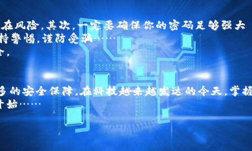 jiaotong注册数字钱包视频的完整指南/jiaotong  
数字钱包, 加密货币, 注册教程, 电子支付/guanjianci  

什么是数字钱包？  
在过去的几年里，数字钱包——这个听起来似乎与科技密切相关的词汇——已经逐渐渗透到我们日常生活的方方面面。无论是在街头的咖啡馆里，还是在网购平台上，数字钱包的身影无处不在。  
那么，什么是数字钱包呢？简单来说，数字钱包是一种软件应用，允许用户存储各种支付信息和密码——从信用卡、借记卡，到某些情况下的加密货币。其实，它就像一个无形的口袋，随身携带你所有的财务信息，方便你进行电子支付，迅速完成交易，消除现金交易带来的不便。  

数字钱包的重要性  
那么，为什么我们需要数字钱包呢？随着科技的发展和人们消费习惯的改变，越来越多的人选择电子支付替代传统的现金支付。为了适应这个趋势，数字钱包显得越来越重要。  
首先，数字钱包极大地方便了我们的生活。比如，你再也不需要担心口袋里零钱不够，或是在结账时为找零发愁。其次，数字钱包也提高了支付的安全性。现代数字钱包通常采用加密技术，确保用户信息的安全。这让许多人在使用这些工具时能更加放心……  

如何注册数字钱包？  
好吧，既然我们知道了数字钱包的重要性，那么接下来就是最实用的部分：如何注册一个数字钱包。这一过程其实并不复杂，下面我将详细展开…  
首先，你需要选择一个合适的数字钱包应用。市面上有许多流行的数字钱包，比如PayPal、Apple Pay、Google Pay，甚至一些专为加密货币设计的钱包——如Coinbase或Binance等。根据你的需求选择一个适合的。  
一旦你选择好钱包应用，下一步就是下载并安装它。大多数钱包应用在各大应用商店都能找到——不论是Android还是iOS，你都能轻松找到它们……  
然后，打开应用，通常它会有一个注册或创建账号的选项。在这一部分，你需要提供一些个人信息，比如邮箱地址、手机号、以及设置一个安全的密码。请记住，安全性永远是第一位的……  
在填写完所有必要的信息后，很多应用会要求你进行身份验证。这可能包括发送验证码到你的手机，或者通过邮箱确认信息。这一步骤可以确保只有你才能访问你的数字钱包。  
一旦身份验证成功，你就能登录到你的数字钱包了！当然，一些钱包可能还会要求你设置多重验证，以增加安全性。这是非常推荐的，尤其是在处理较大金额交易时。  

如何向你的数字钱包添加资金？  
当你成功注册并登录后，接下来就是向你的数字钱包添加资金。具体操作因应用而异，但一般来说，你会在主界面看到“充值”或“添加资金”的选项。  
你可以通过多种方式为数字钱包充值。最常见的方式是通过银行转账、信用卡或借记卡进行充值。部分应用还支持通过其他数字货币进行充值……这就是加密货币的魅力所在。  
另外，某些数字钱包应用允许你直接通过线下商店进行充值。只需在支付时出示你的数字钱包二维码，商家便能轻松为你完成充值。但在使用这些服务时，注意保留相关交易记录，以防出现错误时能进行核对。  

数字钱包的使用场景  
当你的数字钱包成功充值后，你就可以开始使用它进行各类支付。这一过程是如此简单，就算是技术小白也能迅速上手…  
无论是线上购物，还是线下消费，你都可以利用数字钱包完成支付。在电商网站上结账时，只需选择数字钱包作为支付选项，登录你刚才注册的账号，即可完成交易。再也不需要输入银行卡信息，省去繁琐的步骤……  
同样，在餐厅、咖啡馆等地方，许多商家也支持数字钱包支付。只需向服务员出示你的二维码，他们便能迅速完成交易。这种支付方式不仅方便，还能有效减少纸币接触带来的安全隐患……  

注意事项与小提示  
当然，使用数字钱包轻松的同时，我们也不能忽视一些安全注意事项。安全性是使用数字钱包的重中之重！  
首先，要定期更新你的数字钱包应用。这不仅能获得最新的功能，很多时候更新还会修复应用中的安全漏洞，避免潜在风险。其次，一定要确保你的密码足够强大——使用包含大小写字母、数字、特殊字符的复杂密码，不要轻易和他人分享。  
另外，不要轻信钓鱼邮件或链接——一些不法分子可能伪装成正规公司向你发送邮件，试图获取你的个人信息。保持警惕，谨防受骗……  
最后，定期检查你的交易记录。一旦发现任何可疑交易，及时联系应用客服，采取措施防范损失，保护自己的财务安全。  

总结  
注册数字钱包并使用它进行支付，是现代生活中的一部分。它不仅提高了我们的方便程度，也为金融交易提供了更多的安全保障。在科技越来越发达的今天，掌握数字钱包的使用，无疑是一项必备技能。  
无论你身在何处，凭借数字钱包，你都可以轻松完成各种支付，享受无现金的生活。这一切，都可以从你今天的注册开始……  

希望这篇内容能够让你对数字钱包的注册和使用有更深入的了解，也欢迎你将自己的使用心得分享给大家！  