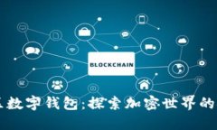 黄金矿区数字钱包：探索加密世界的金矿潜力