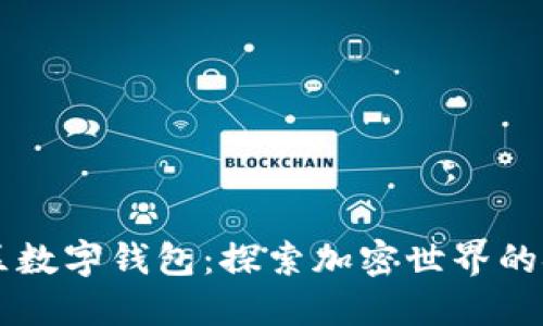 黄金矿区数字钱包：探索加密世界的金矿潜力