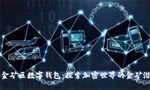 黄金矿区数字钱包：探索加密世界的金矿潜力