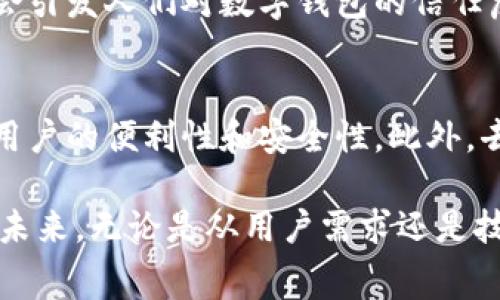 数字钱包并不特指某一家银行的产品，它是一个广泛的概念，涵盖了多种使用电子形式存储资金、管理交易和进行支付的工具。数字钱包可以是银行提供的服务，但也可以是独立的金融科技公司，甚至是一些大型科技公司（比如苹果、谷歌等）提供的产品。

数字钱包的定义与功能
数字钱包，顾名思义，就是一种数字化的支付工具。它允许用户存储银行账户、信用卡和借记卡的信息，可以通过手机、电脑或其他设备进行支付。例如，用户在进行在线购物时，可以通过数字钱包快速完成支付，无需每次都手动输入卡号和信息。这种便捷性显然让人们的生活变得更加高效。

数字钱包的类型
数字钱包大致可分为以下几类：
ul
    listrong银行数字钱包/strong: 一些传统银行推出了自己的数字钱包，用户可以将银行账户与钱包关联，直接进行支付，通常还附带各种优惠和奖励。/li
    listrong第三方数字钱包/strong: 如PayPal、Venmo、Alipay等，用户可以在这些平台上存储资金并用于在线或线下支付。/li
    listrong移动支付平台/strong: 苹果支付、Google Pay等，可以通过NFC技术实现快速支付，用户只需将手机靠近支付终端即可完成交易。/li
    listrong加密货币钱包/strong: 随着区块链技术的发展，加密货币钱包（如MetaMask）成为用户存储和交易数字货币的工具。/li
/ul

安全性与隐私
在选择数字钱包时，安全性无疑是用户最关心的事情之一。很多数字钱包采用了多重身份验证、加密技术等措施来保护用户的资产安全。比如，银行提供的数字钱包通常会更具保障，因为它们受到了金融监管的约束。

不过，在使用第三方数字钱包时，用户需关注其隐私政策和安全记录。毕竟，信息泄露可能导致资金损失，而这些事件的发生常常会引发人们对数字钱包的信任危机。这种情况下，选择知名的品牌和良好的口碑就显得尤为重要。

数字钱包的未来
随着科技的不断进步，数字钱包的未来将更加多样化。未来，可能会有更多的生物识别技术（如指纹、面部识别）应用于支付，提高用户的便利性和安全性。此外，去中心化的金融（DeFi）模式可能会推动数字钱包的转变，使得用户可以直接管理自己的资产，而不再依赖于传统银行。

总的来说，数字钱包是银行及非银行机构都在不断探索的重要金融工具。它们的出现极大地改变了我们的支付方式和消费习惯，未来，无论是从用户需求还是技术进步来看，数字钱包都将继续走向普及和发展。
