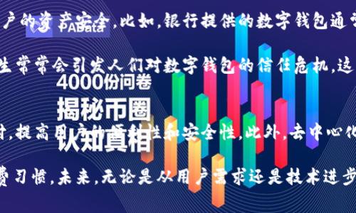 数字钱包并不特指某一家银行的产品，它是一个广泛的概念，涵盖了多种使用电子形式存储资金、管理交易和进行支付的工具。数字钱包可以是银行提供的服务，但也可以是独立的金融科技公司，甚至是一些大型科技公司（比如苹果、谷歌等）提供的产品。

数字钱包的定义与功能
数字钱包，顾名思义，就是一种数字化的支付工具。它允许用户存储银行账户、信用卡和借记卡的信息，可以通过手机、电脑或其他设备进行支付。例如，用户在进行在线购物时，可以通过数字钱包快速完成支付，无需每次都手动输入卡号和信息。这种便捷性显然让人们的生活变得更加高效。

数字钱包的类型
数字钱包大致可分为以下几类：
ul
    listrong银行数字钱包/strong: 一些传统银行推出了自己的数字钱包，用户可以将银行账户与钱包关联，直接进行支付，通常还附带各种优惠和奖励。/li
    listrong第三方数字钱包/strong: 如PayPal、Venmo、Alipay等，用户可以在这些平台上存储资金并用于在线或线下支付。/li
    listrong移动支付平台/strong: 苹果支付、Google Pay等，可以通过NFC技术实现快速支付，用户只需将手机靠近支付终端即可完成交易。/li
    listrong加密货币钱包/strong: 随着区块链技术的发展，加密货币钱包（如MetaMask）成为用户存储和交易数字货币的工具。/li
/ul

安全性与隐私
在选择数字钱包时，安全性无疑是用户最关心的事情之一。很多数字钱包采用了多重身份验证、加密技术等措施来保护用户的资产安全。比如，银行提供的数字钱包通常会更具保障，因为它们受到了金融监管的约束。

不过，在使用第三方数字钱包时，用户需关注其隐私政策和安全记录。毕竟，信息泄露可能导致资金损失，而这些事件的发生常常会引发人们对数字钱包的信任危机。这种情况下，选择知名的品牌和良好的口碑就显得尤为重要。

数字钱包的未来
随着科技的不断进步，数字钱包的未来将更加多样化。未来，可能会有更多的生物识别技术（如指纹、面部识别）应用于支付，提高用户的便利性和安全性。此外，去中心化的金融（DeFi）模式可能会推动数字钱包的转变，使得用户可以直接管理自己的资产，而不再依赖于传统银行。

总的来说，数字钱包是银行及非银行机构都在不断探索的重要金融工具。它们的出现极大地改变了我们的支付方式和消费习惯，未来，无论是从用户需求还是技术进步来看，数字钱包都将继续走向普及和发展。