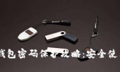 biasoti抖音零钱包密码保护攻略：安全使用抖音的