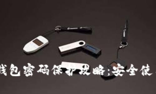 biasoti抖音零钱包密码保护攻略：安全使用抖音的每一步