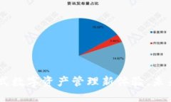 区块链ABC钱包：一站式数字资产管理新体验，未