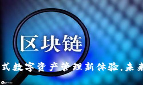 区块链ABC钱包：一站式数字资产管理新体验，未来财务管理的神秘钥匙