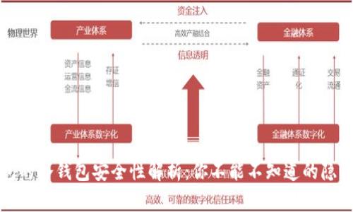 TP钱包的冷钱包安全性解析：你不能不知道的隐秘法则