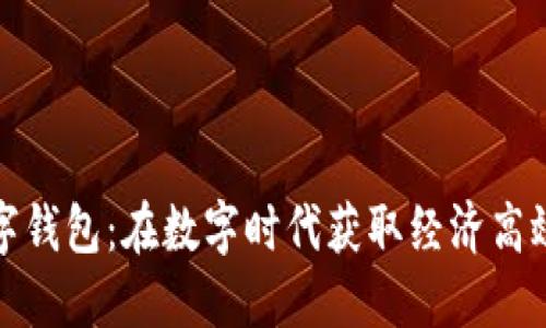 轻松掌握中国数字钱包：在数字时代获取经济高效的支付解决方案