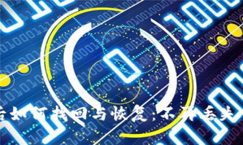 TP钱包卸载后如何找回与恢复：不再丢失你的加密资产