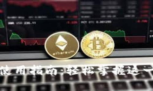 入账数字钱包使用指南：轻松掌握这一现代支付工具