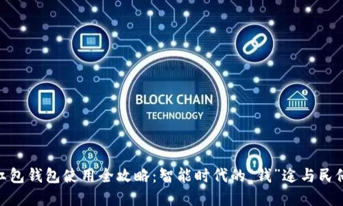 数字红包钱包使用全攻略：智能时代的“钱”途与民俗结合