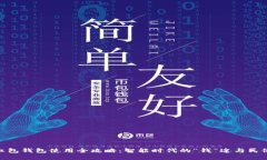 数字红包钱包使用全攻略：智能时代的“钱”途