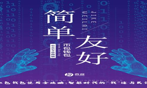 数字红包钱包使用全攻略：智能时代的“钱”途与民俗结合