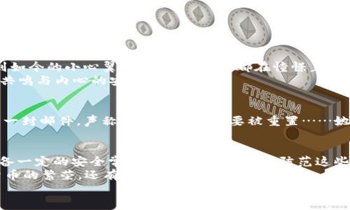   警惕！TP钱包矿工费盗窃新手段曝光，你的加密资产安全吗？ / 

 guanjianci TP钱包, 矿工费, 加密资产, 盗窃手段 /guanjianci 

概述：什么是TP钱包和矿工费？
在这股加密货币的浪潮中，TP钱包无疑是一个热门的选择。作为一种数字资产管理工具，TP钱包不仅便捷，还支持多种加密货币的存储和交易。不过，你是否了解矿工费？矿工费其实就是你在进行区块链交易时，需要支付给矿工的一种费用，用以激励他们处理和确认交易……简单来说，矿工费是你存取款、转账的“通行证”。

矿工费被盗的现象
然而，最近一段时间，TP钱包的用户开始反映出一个令人不安的现象——矿工费被盗。这听起来就像是一出阴谋剧，令人毛骨悚然……但这是真的吗？事情的真相是什么？
不久前，有用户在社交媒体上发出警报：“我刚刚在TP钱包上发送了一笔转账，按照惯例，我支付了相应的矿工费。但没过多久，我的钱包就显示出异常——我的资金被盗了！”这种事件并非个例，越来越多的用户开始面临同样的问题。究竟是什么原因导致如此多的用户遭遇盗窃呢？

攻击手段解析
矿工费被盗的方式并不单一，有些黑客甚至可以通过伪装成交易确认者，欺骗用户……这样一来，用户不仅支付了矿工费，还可能损失了资金。更有甚者，恶意软件和网络钓鱼攻击也成为了盗窃的帮凶——用户在无意间点击了可疑链接，导致私钥和敏感信息泄露。
那么，如何才能有效防范这些风险呢？

安全防范建议
保护你的TP钱包和加密资产，有几个关键措施……
ul
    listrong定期更新密码：/strong定期更换钱包密码，并确保密码的强度——避免使用生日、简单的数字组合等。/li
    listrong启用双重认证：/strong这是一个网络安全的小秘诀，增加了层层保护，让潜在的攻击者无从下手。/li
    listrong时刻警惕网络钓鱼：/strong不要轻易点击陌生链接，确认发送者的身份，确保是你信任的渠道。/li
    listrong使用硬件钱包：/strong尽量考虑将大额资产存储在硬件钱包中，而非在线钱包——这样可以有效降低被盗的风险。/li
/ul

市场热潮与文化关联
大家都知道，加密货币市场总是在风云变幻之间，涨跌起伏令人目不暇接。这种连绵不绝的变动也影响着人们的情绪——从最初的捧场，到如今的小心翼翼，似乎每个人都在憧憬着“一夜暴富”，同时又在心底里担忧着“资产被盗”。正因如此，关于安全和防范的讨论在各大论坛和社交圈中层出不穷。
在这样的时代背景下，TP钱包用户不仅仅是在守护自己的资产，也是在保护自己心理的安宁......他们需要的不仅是技术支持，更是文化的共鸣与内心的安慰。

真实案例分享
比如，某位用户小李，在一次交易中顺利地完成了资金转账，看似万无一失的她，没想到用了一个“很随意”的交易平台。没隔多久，她收到了一封邮件，声称自己的矿工费要被重置……她只是怀着“试试”的心态点击了链接，结果导致数千元的损失。这，不再是一个个案，而是更多用户的真实写照……

总结与展望
综上所述，TP钱包的矿工费被盗事件提醒着我们，安全永远是第一位的。在追求财富的路上，不应忽视掉旁边的陷阱。每个投资者都应该具备一定的安全常识，并不断学习如何防范这些潜在的威胁。
未来，加密货币市场仍然会继续发展，而我们也要时刻保持警惕……保持对技术的敏感性和对市场的冷静思考。毕竟，世界不仅仅是数字货币的繁荣，还有我们在其中生活的故事。
问你自己，这一切……值得吗？在疯狂的财富游戏中，请一定要冷静地掌控自己的资产，以确保能在未来的路上漫游无忧。