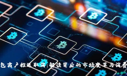 数字钱包商户推送取消：解读背后的市场变革与消费者心理
