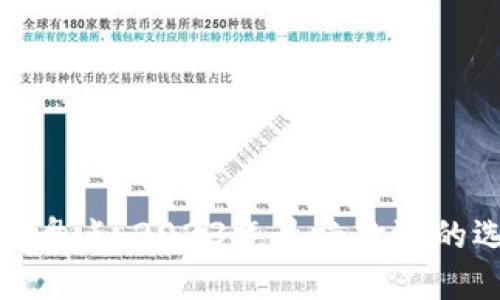 数字货币钱包大盘点：2023年最受欢迎的选择与使用指南