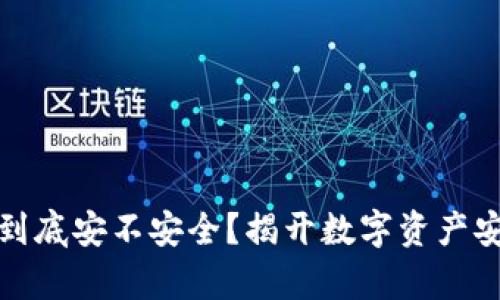 加密钱包到底安不安全？揭开数字资产安全的真相