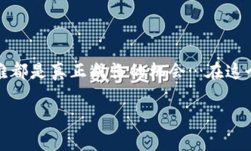 TP钱包不能用了？别担心，这里有解决方案！

在数字货币日益普及的今天，TP钱包作为一种常见的数字资产管理工具，被越来越多的用户所采用。然而，意外总是会发生，你可能会遇到TP钱包无法使用的情况。例如，钱包打不开、无法发送交易、同步失败等问题。别急，在这个流行的数字货币时代，总有解决方案...

第一步：检查网络连接

我们生活在一个无时无刻都在依赖网络的时代，然而，有时基本的网络连接问题会导致钱包无法正常使用。首先，确保你的设备已经连接到互联网——试试打开几个网站，确认网络是否正常。是不是因为网络信号不佳而导致的？如果是，切换到更稳定的Wi-Fi网络。网络问题大概是最常见的原因之一…这种情况下，TP钱包可能只是在向你撒娇，想让你给它一个更好的网络环境。

第二步：更新软件版本

科技在不断进步，TP钱包的开发者们也在不断迭代更新钱包，以增强其功能和安全性。因此，如果你发现钱包不能用了，第一时间检查是否有软件更新，是非常重要的。进入应用商店，看看是否有待更新的版本。能够解决问题的可能就是这样一个简单的操作…的确，有时候更新就是药方，能让你的应用焕发新生。

第三步：重启你的设备

或许你认为这只是个老生常谈的技巧，但其实，重启设备的确可以解决许多意想不到的问题。一旦你重启了手机或者电脑，所有运行中的程序都将重新加载，在这个过程中，一些小故障可能会被清除。就像给大脑放个假，重新充电一样，大家都喜欢这种感觉…所以，不妨给自己和设备一个短暂的休息吧。

第四步：重新登录TP钱包

如果您的TP钱包支持多重账户管理，有时在切换账户或切换用户后，可能会导致暂时的使用问题。试试登出当前账户然后重新登录，也许就能解决这个问题。就像重新审视一段关系，坚定自己的选择…值得期待的是，这个简单的操作可能会让你再次与钱包建立起信任。

第五步：用户支持与社区

如果以上步骤都无法解决问题，那就考虑联系TP钱包的技术支持或查阅相关社区论坛。在数字货币的世界里，用户之间的支持和交流至关重要。许多问题可能不是你自己独有的，参阅其他用户的建议或经验，能够让你获得意想不到的启发。就像聚会时分享故事，总能找到共鸣…所以，别担心，社区总是你值得信赖的后盾。

第六步：备份与恢复钱包

如果钱包的情况严重到无法启动，或者数据丢失，你可能需要考虑钱包的备份与恢复。通常，在创建TP钱包时，你就会获得一组助记词，这些助记词可以用于恢复钱包。如果你没有备份，那就可能从这里入手进行尝试。想象一下，把丢失的东西找回来，心情是多么的美好…所以，务必记得定期备份你的钱包信息。

第七步：安全性检查

在数字货币风险日益增加的环境中，安全性显得尤为重要。如果你怀疑TP钱包可能受到黑客攻击或其他安全问题的影响，务必要对设备进行全面的安全检查。这包括运行防病毒软件、检查入侵防护、以及更改与TP钱包关联的所有密码。就像你不会随便让陌生人入侵自己的家，这种警觉心态是更安全的数字资产管理必备…愿你能够平安无事！

总结：保持冷静与前瞻性

面对TP钱包无法使用的情况，保持冷静、逐步排查问题是至关重要的。无论是技术故障、软件问题，还是网络连接，千头万绪的麻烦有时只需要简单的解决方案。每一次小的困难都是真正成长的机会…在这个快速发展的数字时代，特别希望大家能够与时俱进，早日掌握钱包使用的技巧，享受数字货币带来的便利。

TP钱包, 数字资产, 网络安全, 用户支持/guanjianci