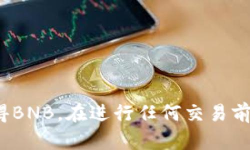 在TP钱包中，用户可以通过不同的方法来购买BNB（币安币），这取决于你的所在地区以及钱包的功能支持情况。TP钱包作为一个多链钱包，提供了一些便捷的功能来进行加密货币的交易。以下是一些购买BNB的方法：

### 1. **使用法币购买BNB**
在TP钱包中，用户可以通过法币直接购买BNB，但这一功能可能受限于地区和钱包版本。在某些地区，你可能可以使用信用卡或借记卡进行购买。具体步骤如下：

- 打开TP钱包，进入“买币”或“购买”页面。
- 选择要购买的数字货币（BNB）。
- 输入购买金额，选择支付方式（如信用卡）。
- 按照提示完成身份验证及支付。

### 2. **通过去中心化交易所（DEX）交易**
如果TP钱包不支持直接使用法币购买BNB，你可以通过去中心化交易所（如PancakeSwap、Uniswap等）进行交易。不过你需要先在TP钱包中拥有其他的加密货币，如ETH或USDT，然后进行兑换。

- 将你的其他加密货币转入TP钱包。
- 在TP钱包中连接到DEX。
- 选择你要兑换的资产（例如USDT或ETH）和BNB。
- 确认交易，支付少量手续费即可完成。

### 3. **通过场外交易（OTC）**
另一个选项是通过场外交易平台进行BNB的购买。这种方式通常能够提供更大的灵活性和隐私性，但也需要你自己去寻找合适的买家或卖家。流程要复杂一些，需谨慎操作以防诈骗。

### 注意事项
在使用任何方式购买BNB之前，请注意以下几点：

- **身份验证**：某些购买方式需要身份验证，确保你遵循相关法律法规。
- **费用问题**：购买BNB时可能会有交易费用，确认费用后再进行交易。
- **市场波动**：加密货币的市场价格波动大，及时关注市场行情，选择合适的时机进行购买。

可见，虽然TP钱包可能不提供最直接的法币购买BNB的方式，但用户仍然可以通过其他途径获得BNB。在进行任何交易前，请确保做足功课，选择适合自己的方式。